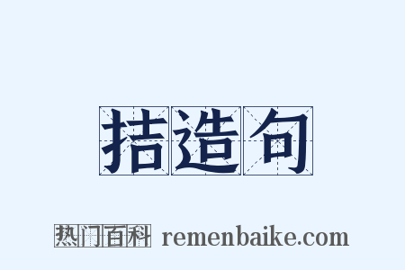 拮造句是什么意思的图片